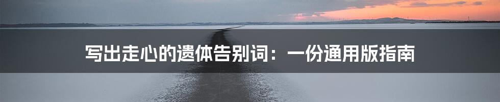 写出走心的遗体告别词：一份通用版指南