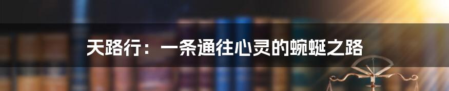 天路行:一条通往心灵的蜿蜒之路