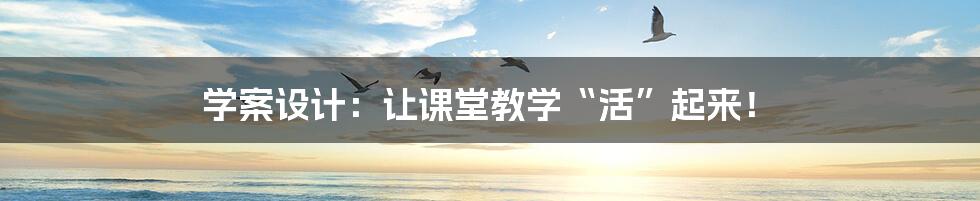 学案设计:让课堂教学“活”起来!