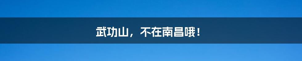 武功山,不在南昌哦!