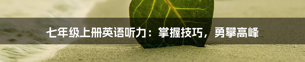 七年级上册英语听力：掌握技巧，勇攀高峰