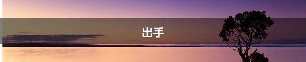 出手