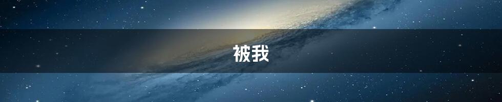 被我