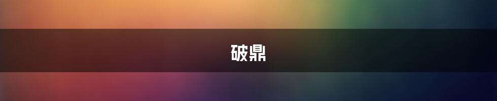 破鼎