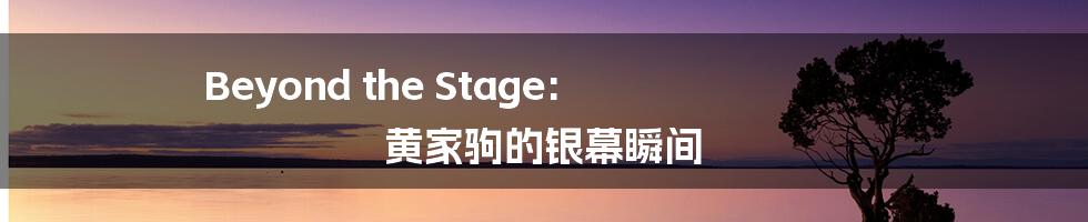 Beyond the Stage: 黄家驹的银幕瞬间