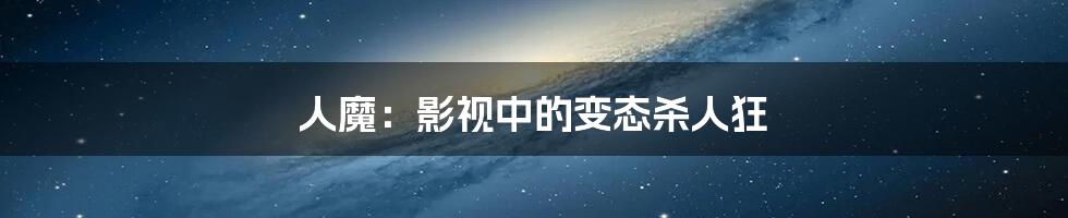 人魔:影视中的变态杀人狂
