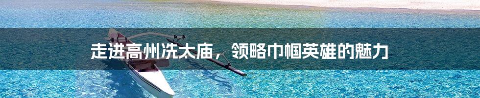 走进高州冼太庙,领略巾帼英雄的魅力