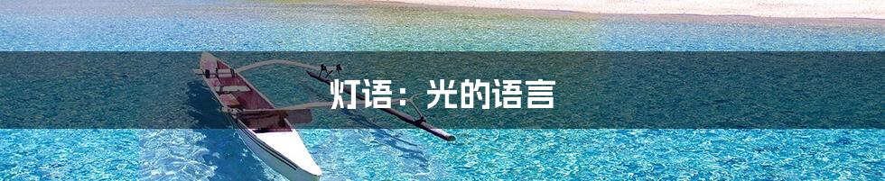 灯语:光的语言