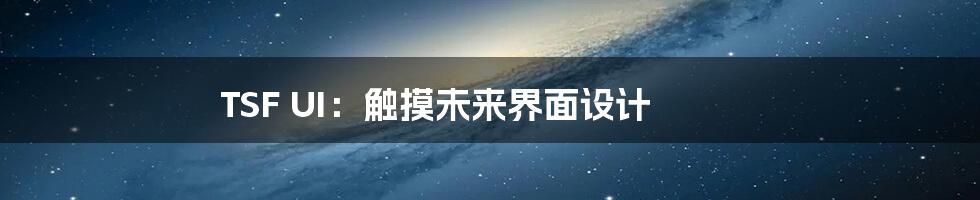 TSF UI:触摸未来界面设计