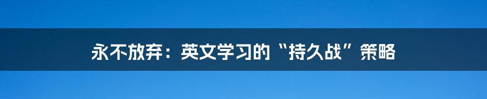 永不放弃:英文学习的“持久战”策略