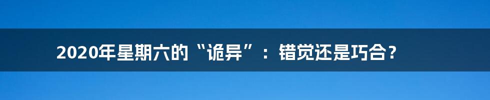 2020年星期六的“诡异”：错觉还是巧合？