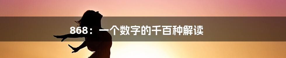 868：一个数字的千百种解读