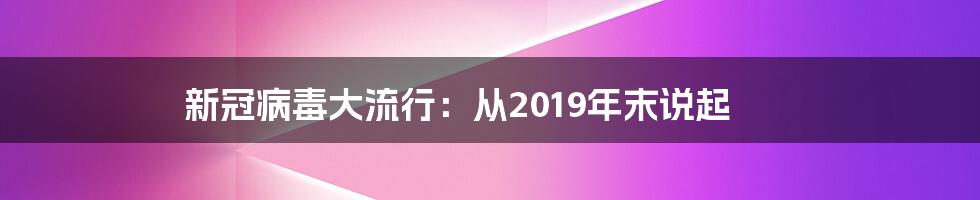 新冠病毒大流行：从2019年末说起