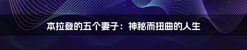 本拉登的五个妻子:神秘而扭曲的人生