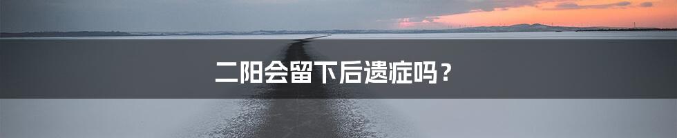 二阳会留下后遗症吗?