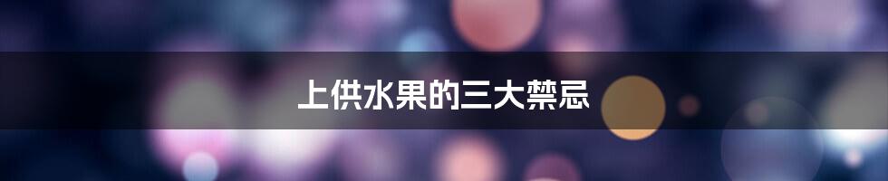 上供水果的三大禁忌
