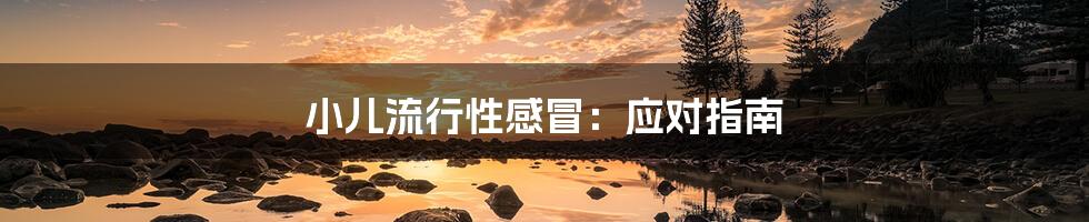 小儿流行性感冒:应对指南