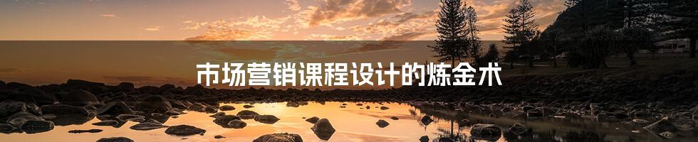 市场营销课程设计的炼金术