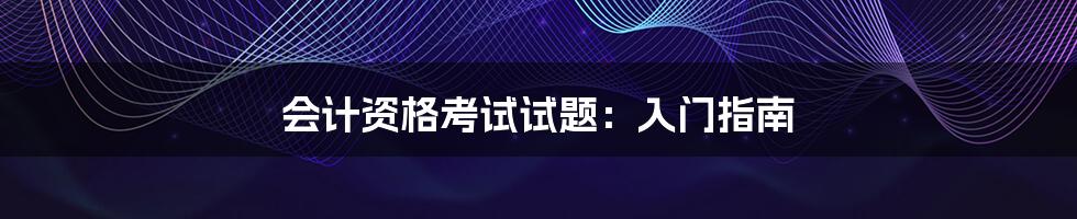 会计资格考试试题:入门指南