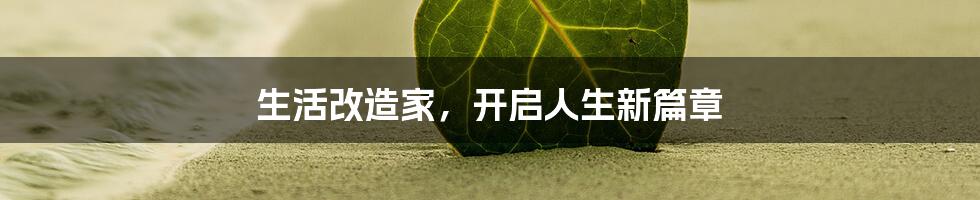 生活改造家，开启人生新篇章