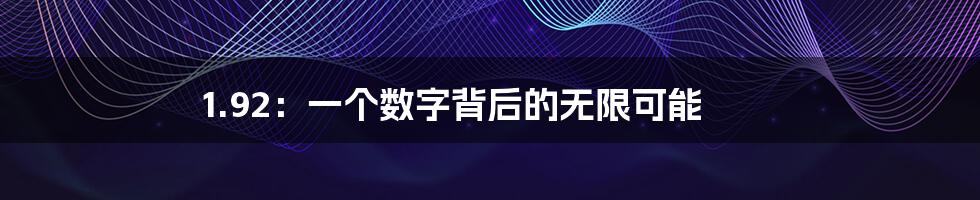 1.92:一个数字背后的无限可能