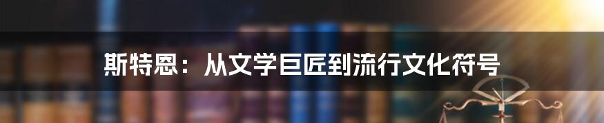 斯特恩：从文学巨匠到流行文化符号