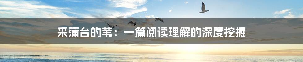 采蒲台的苇:一篇阅读理解的深度挖掘