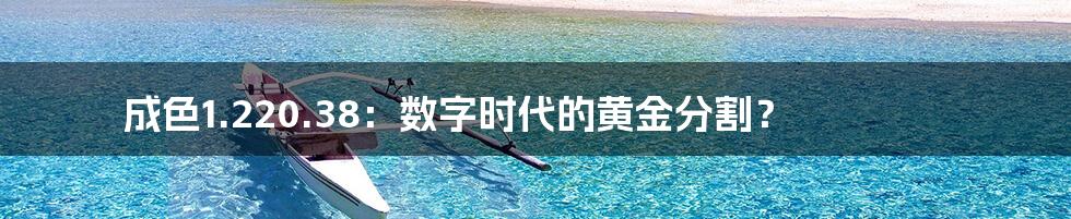 成色1.220.38:数字时代的黄金分割?