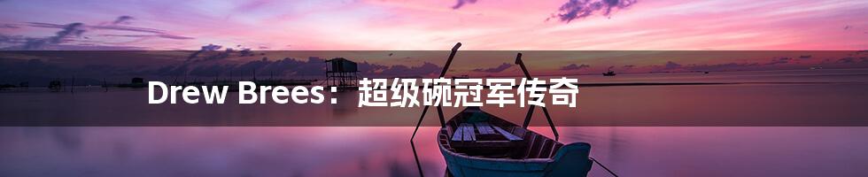 Drew Brees:超级碗冠军传奇
