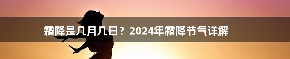 霜降是几月几日?2024年霜降节气详解