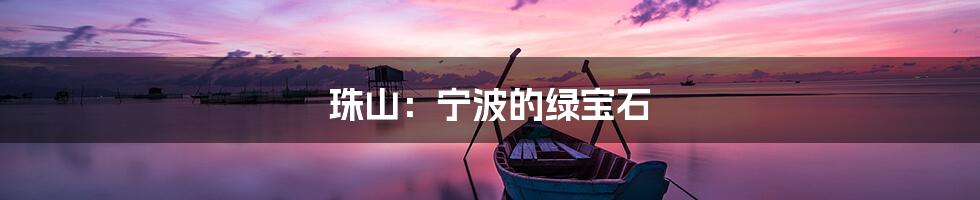 珠山:宁波的绿宝石