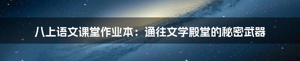 八上语文课堂作业本：通往文学殿堂的秘密武器