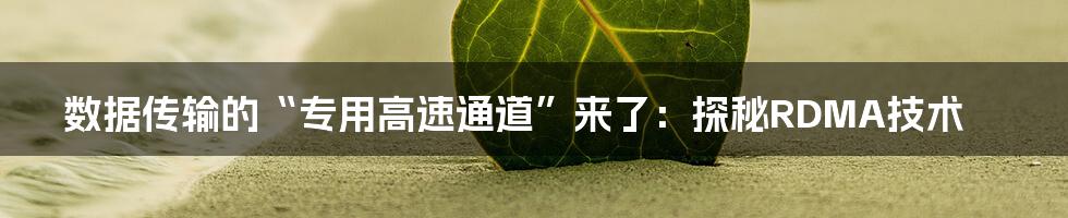 数据传输的“专用高速通道”来了:探秘RDMA技术