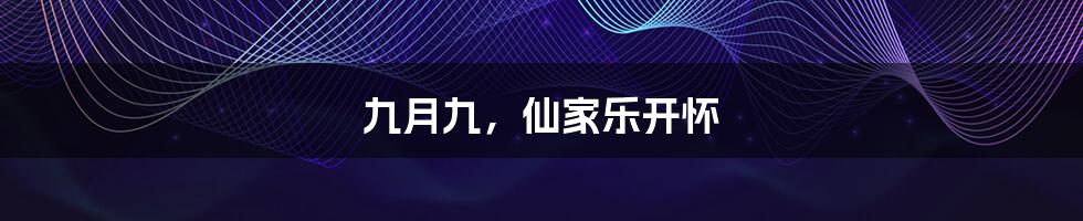 九月九,仙家乐开怀