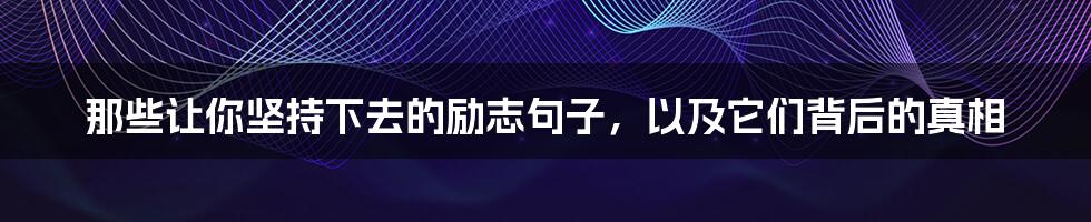 那些让你坚持下去的励志句子,以及它们背后的真相