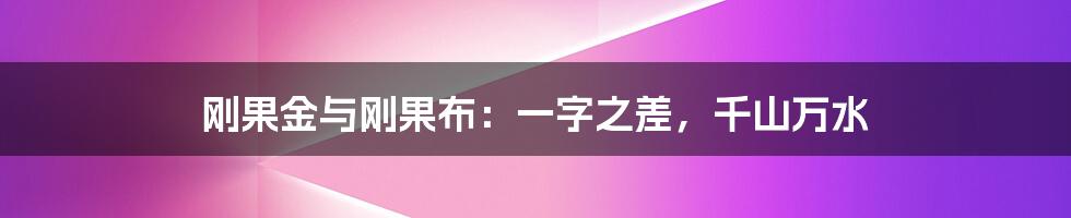 刚果金与刚果布:一字之差,千山万水
