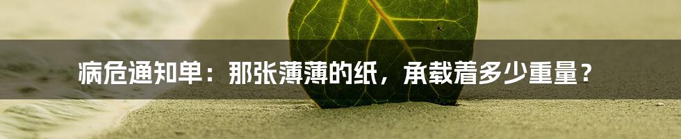 病危通知单：那张薄薄的纸，承载着多少重量？