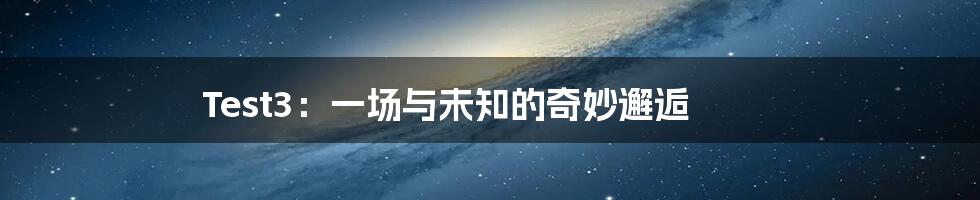 Test3:一场与未知的奇妙邂逅