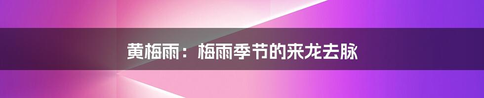 黄梅雨：梅雨季节的来龙去脉