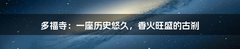 多福寺:一座历史悠久,香火旺盛的古刹