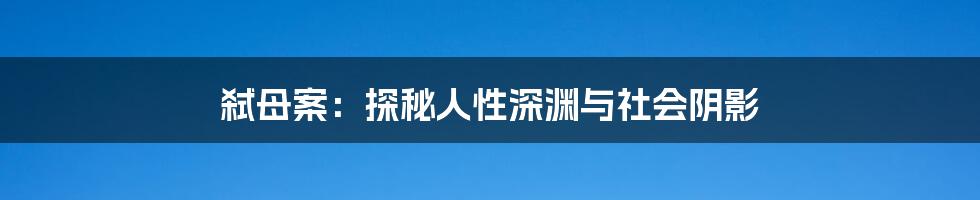 弑母案：探秘人性深渊与社会阴影