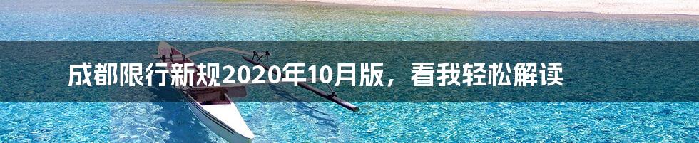 成都限行新规2020年10月版，看我轻松解读