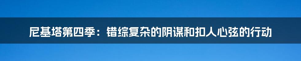 尼基塔第四季:错综复杂的阴谋和扣人心弦的行动
