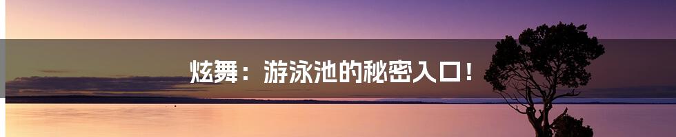 炫舞:游泳池的秘密入口!