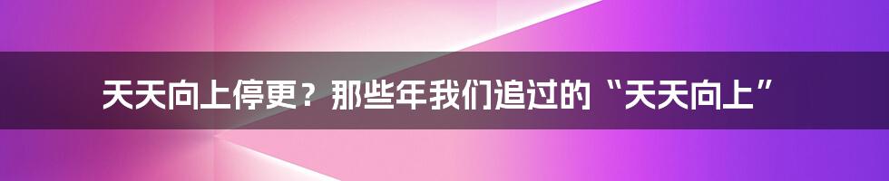 天天向上停更？那些年我们追过的“天天向上”