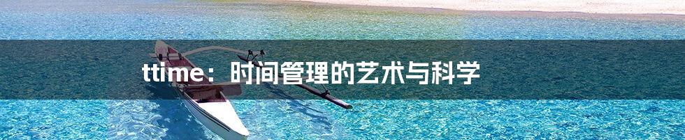 ttime:时间管理的艺术与科学