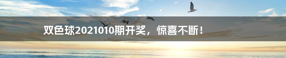 双色球2021010期开奖,惊喜不断!