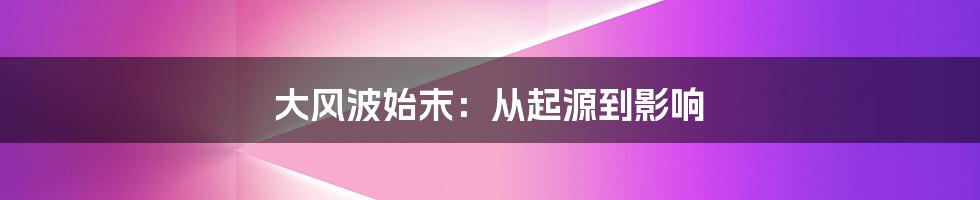 大风波始末:从起源到影响
