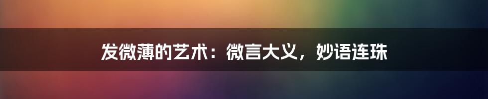 发微薄的艺术：微言大义，妙语连珠