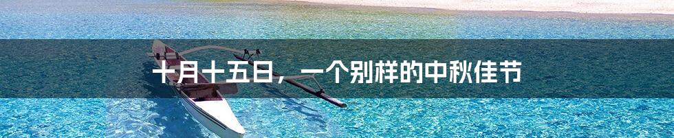 十月十五日，一个别样的中秋佳节